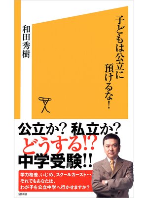 cover image of 子どもは公立に預けるな!